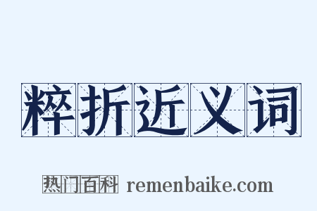 粹折近义词是什么意思的图片